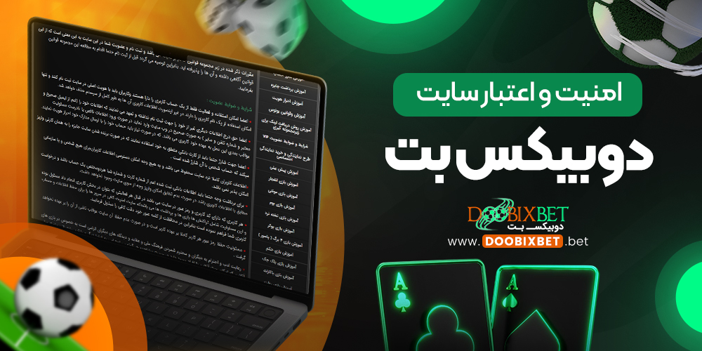 امنیت و اعتبار سایت دوبیکس بت