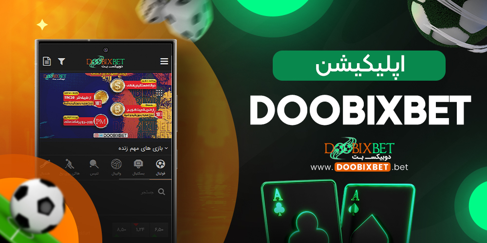 اپلیکیشن DoobixBet