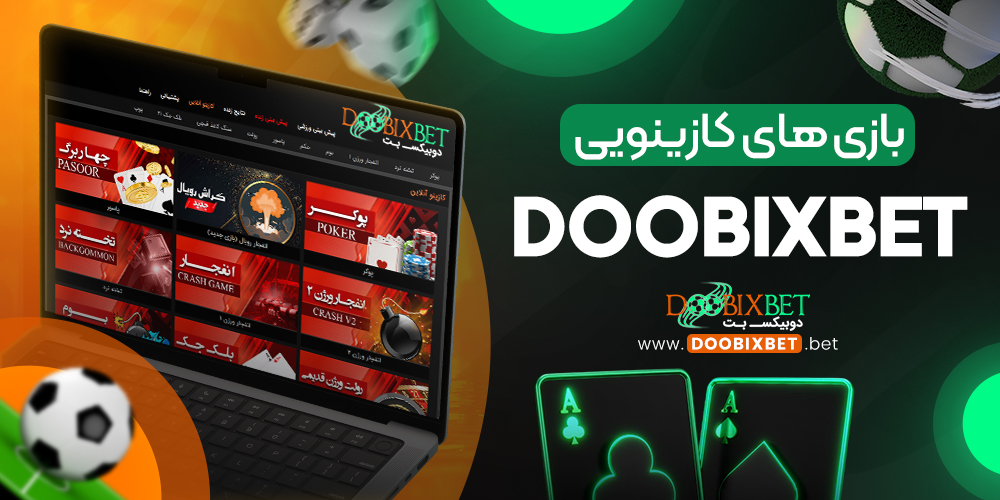 بازی‌ های کازینویی DoobixBet