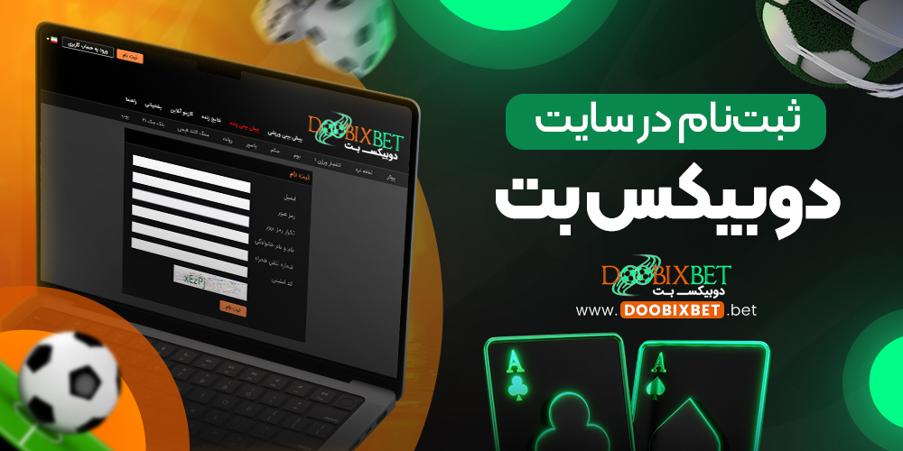ثبت‌نام در سایت دوبیکس بت