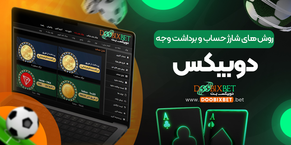 روش‌ های شارژ حساب و برداشت وجه دوبیکس
