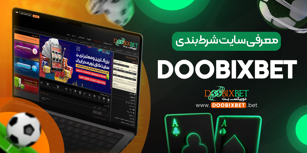 معرفی سایت شرط‌ بندی DoobixBet