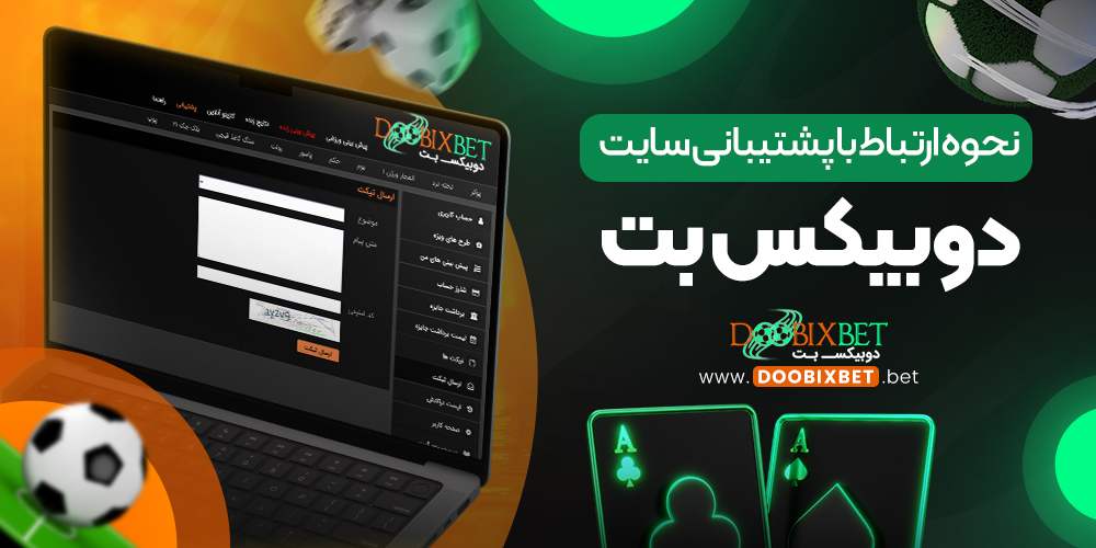 نحوه ارتباط با پشتیبانی سایت دوبیکس بت