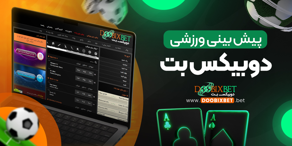 پیش‌ بینی ورزشی دوبیکس بت